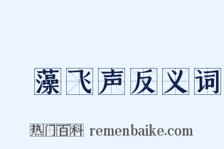 掞藻飞声反义词是什么意思的图片